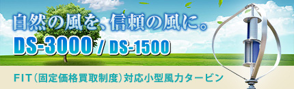 自然の風を、信頼の風に。DS-3000/DS-1500