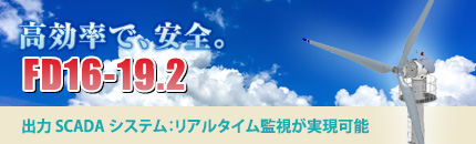 永久磁石発電機を採用「FD16/19.2」