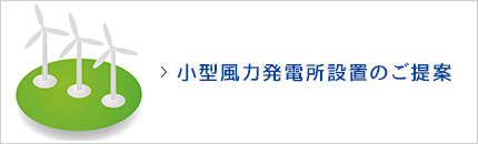 小型風力発電所設置のご提案