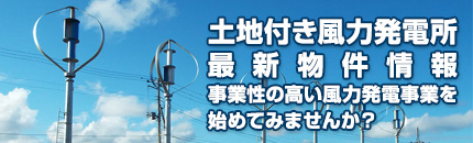 土地付き風力発電所最新物件情報